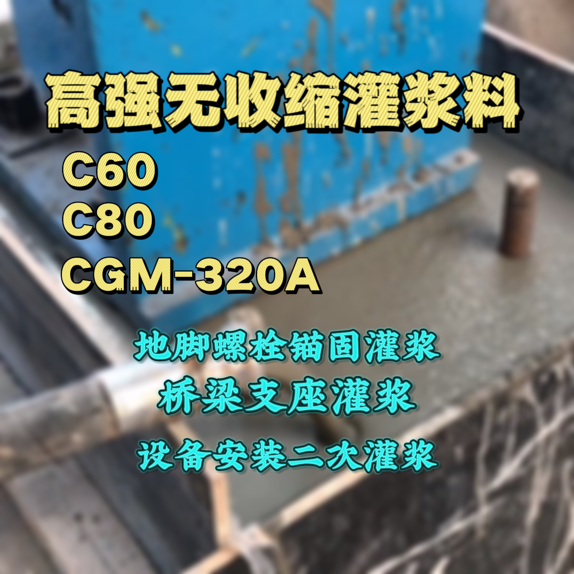 鸡西C60灌浆料
